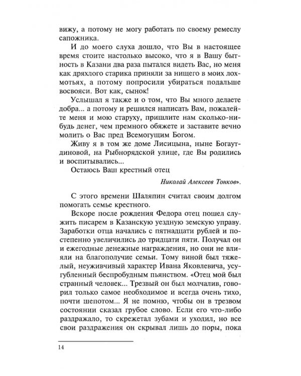 Фёдор Шаляпин. Царь-бас. Учебное пособие для СПО