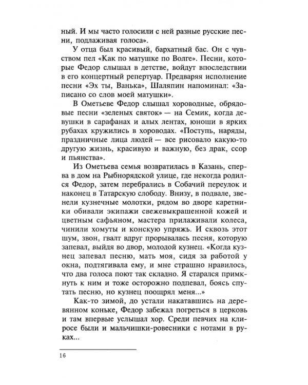 Фёдор Шаляпин. Царь-бас. Учебное пособие для СПО