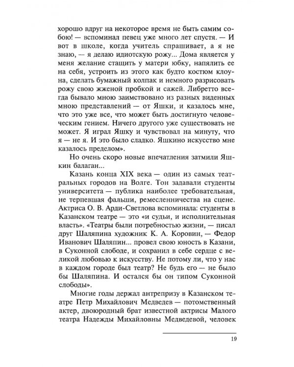 Фёдор Шаляпин. Царь-бас. Учебное пособие для СПО