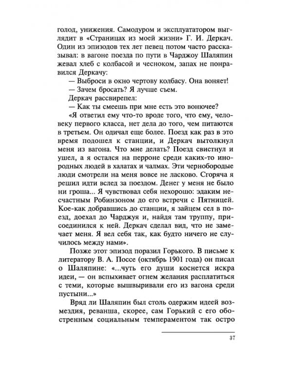 Фёдор Шаляпин. Царь-бас. Учебное пособие для СПО