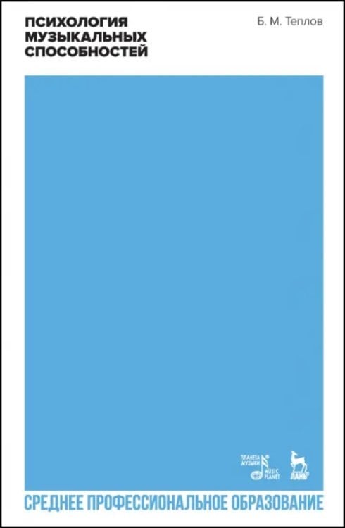 Музыкальная литература.Теория музыки Психология музыкальных способностей. Учебное пособие