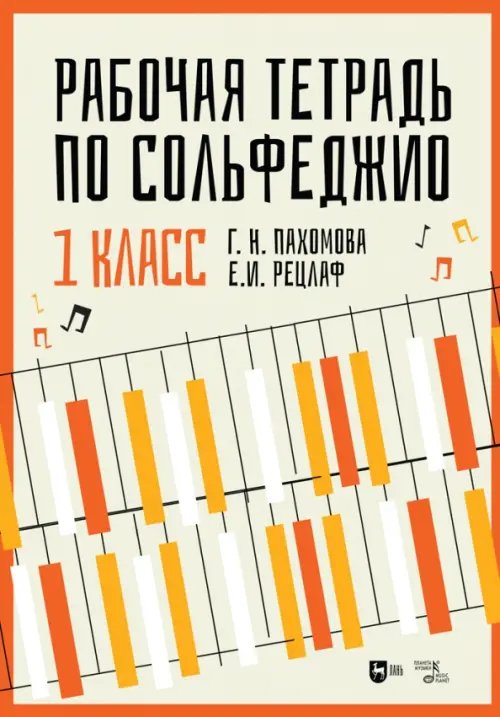 Музыкальная литература.Теория музыки Рабочая тетрадь по сольфеджио. 1 класс. Учебное пособие