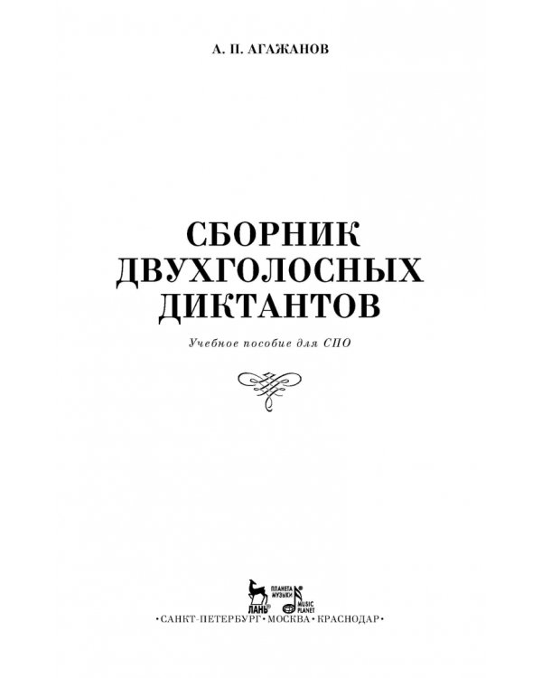 Сборник двухголосных диктантов. Учебное пособие для СПО