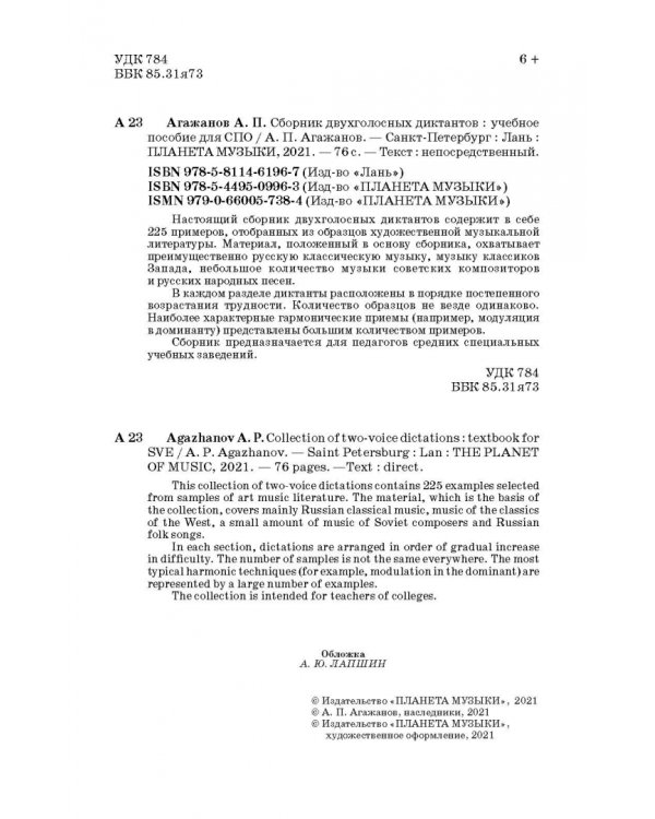 Сборник двухголосных диктантов. Учебное пособие для СПО