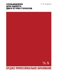 Сольфеджио для одного, двух и трех голосов. Ноты. Учебное пособие для СПО