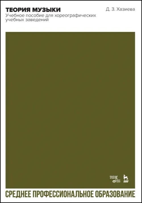 Музыкальная литература.Теория музыки Теория музыки.Учебное пособие для хореографических учебных заведений. СПО