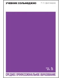 Учебник сольфеджио. Учебное пособие для СПО