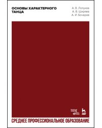 Основы характерного танца. Учебное пособие для СПО