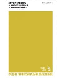 Устойчивость и координация в хореографии. Учебно-методическое пособие для СПО