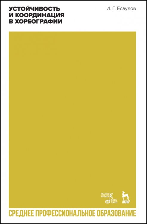 Балет и хореографическое искусство Устойчивость и координация в хореографии. Учебно-методическое пособие для СПО