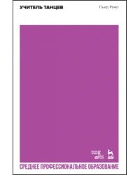 Учитель танцев. Учебное пособие для СПО