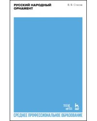 Русский народный орнамент. Учебное пособие для СПО