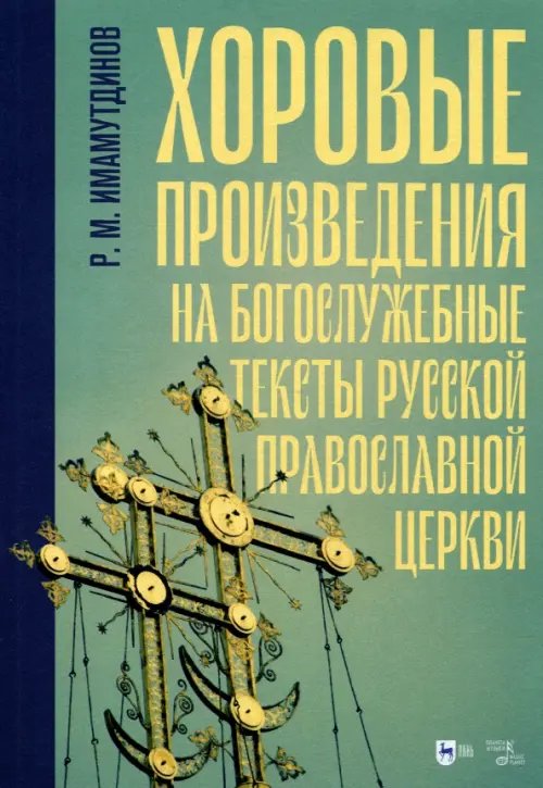 Музыкальная литература.Вокал.Хоровое искусство Хоровые произведения на богослужебные тексты Русской православной церкви. Ноты