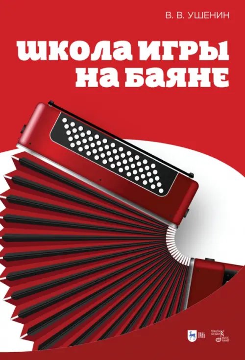 Музыкальная литература.Баян,аккордеон Школа игры на баяне. Учебное пособие