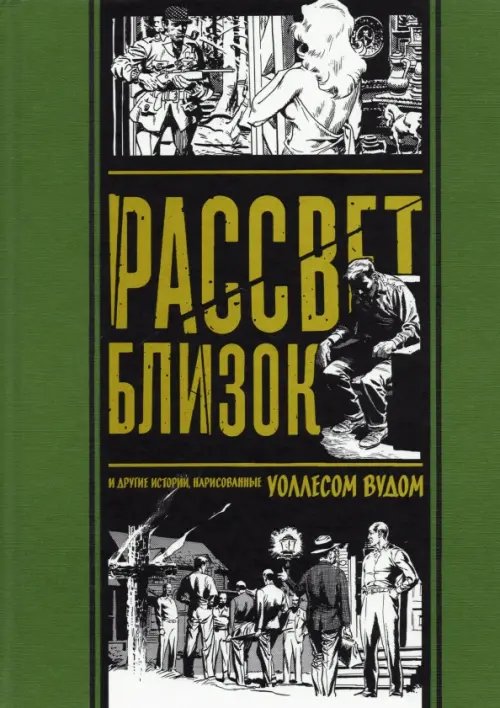 Рассвет близок. И другие истории, нарисованные Уоллесом Вудом Рассвет близок. И другие истории, нарисованные Уоллесом Вудом