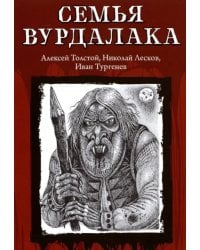 Семья вурдалака