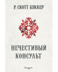 Нечестивый Консульт