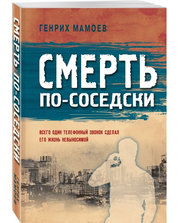 Смерть по-соседски