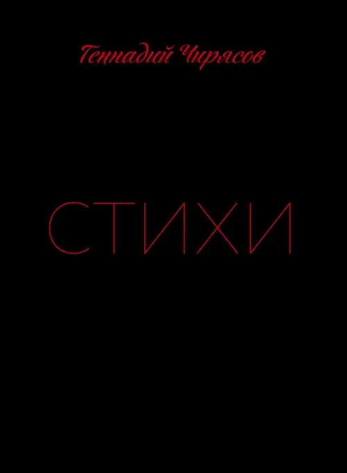 Истории о жизни и счастье Стихи Геннадия Чирясова. Часть 1