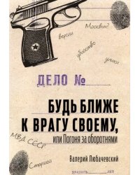 Будь ближе к врагу своему, или Погоня за оборотнями