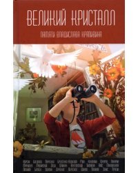 Великий Кристалл. Памяти Владислава Крапивина