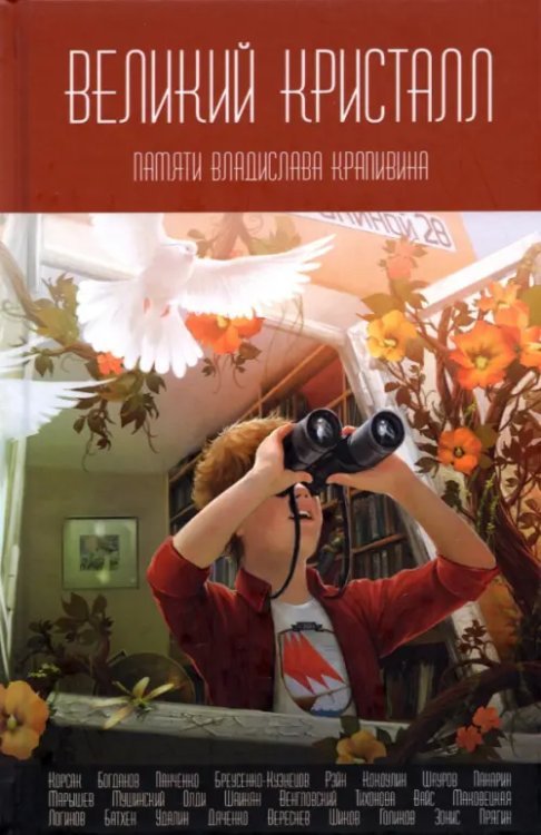 Великий Кристалл. Памяти Владислава Крапивина