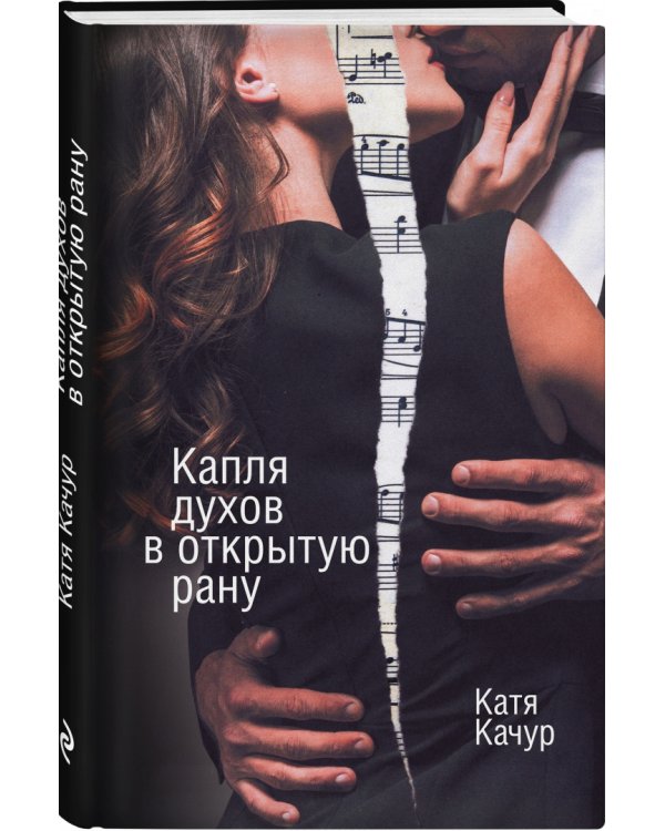 Капля духов в открытую рану