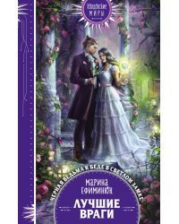Лучшие враги