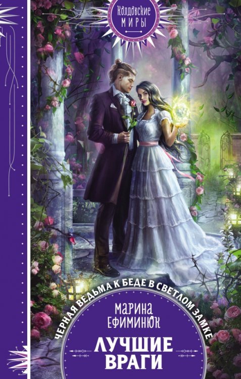 Колдовские миры. Новое оформление Лучшие враги