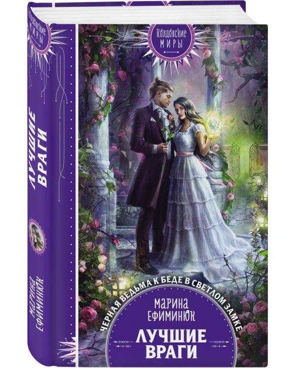 Лучшие враги