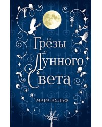 Сага серебряного мира. Грёзы лунного света
