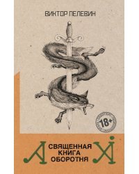 Священная книга оборотня