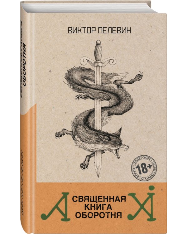 Священная книга оборотня