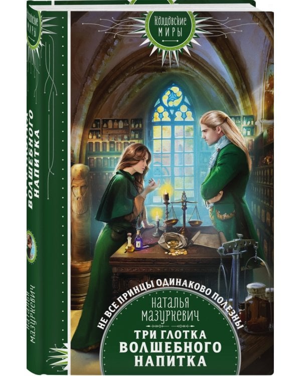 Три глотка волшебного напитка