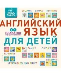 Умные плакаты. Английский язык для детей