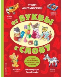 Учим английский. От буквы к слову