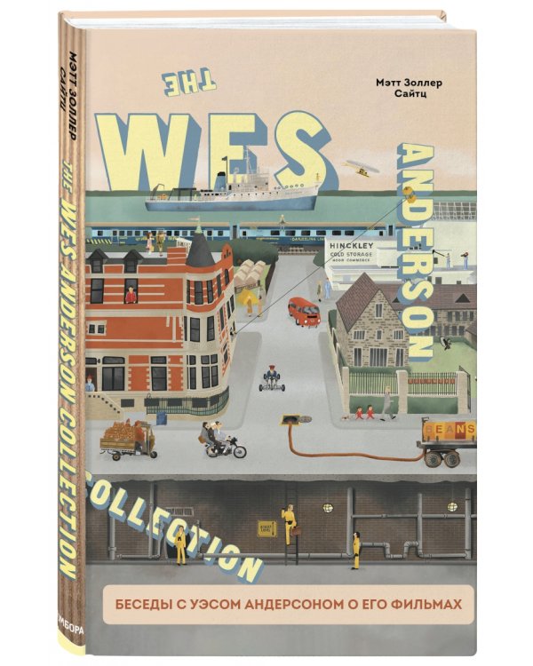 The Wes Anderson Collection. Беседы с Уэсом Андерсоном о его фильмах. От «Бутылочной ракеты» до «Королевства полной луны»