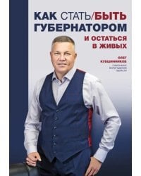 Как стать/быть губернатором и остаться в живых