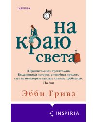 На краю света