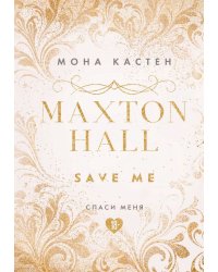 Спаси меня. Книга 1