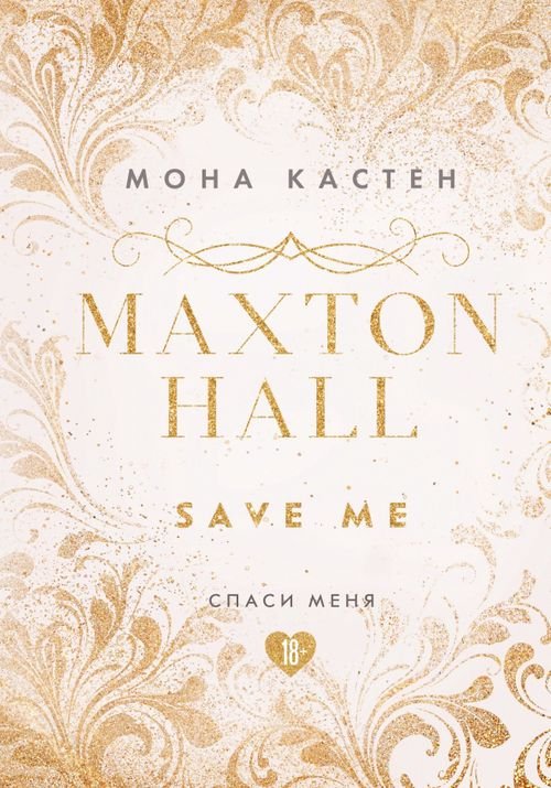 Спаси меня. Книга 1