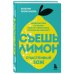 Вкусно и не грустно. Книги, кот.приведут в порядок Съешь лимон. Счастливый ЗОЖ