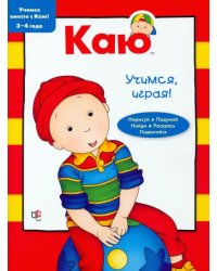Каю. Учимся, играя! 3-4 года