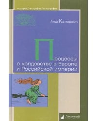 Процессы о колдовстве в Европе и Российской империи