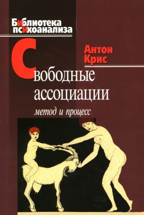 Свободные ассоциации. Метод и процесс