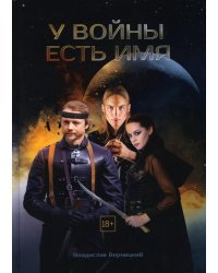 У войны есть имя