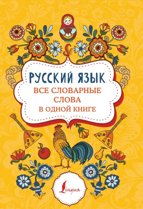 Суперпупертренажер Русский язык. Все словарные слова в одной книге