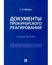 Документы прокурорского реагирования. Учебное пособие