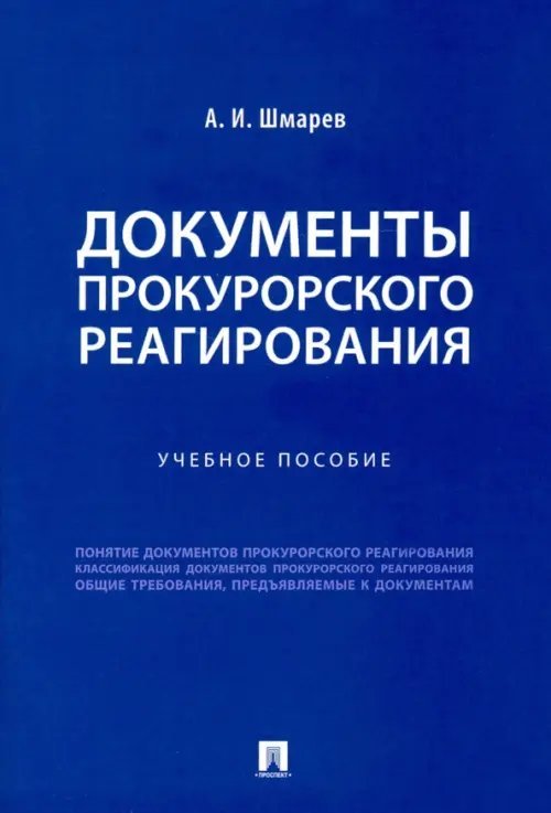 Документы прокурорского реагирования. Учебное пособие