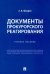 Документы прокурорского реагирования. Учебное пособие